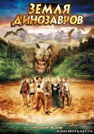 Земля динозавров: Путешествие во времени / The Land That Time Forgot (2009) онлайн