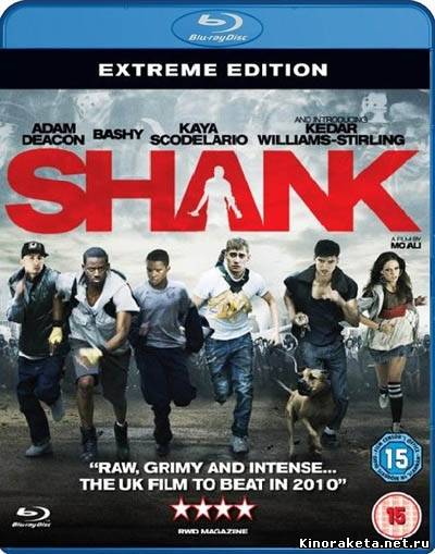 Заточка / Shank (2010) онлайн