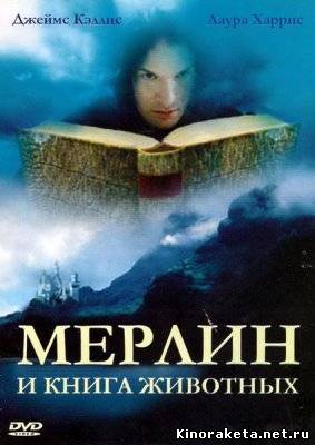 Мерлин и книга чудовищ / Merlin and the Book of Beasts (2009) онлайн
