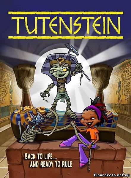 Тутанхамончик: Битва фараонов / Tutenstein (2008) онлайн