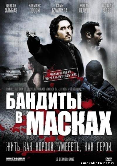 Бандиты в масках / Le dernier gang (2007) онлайн