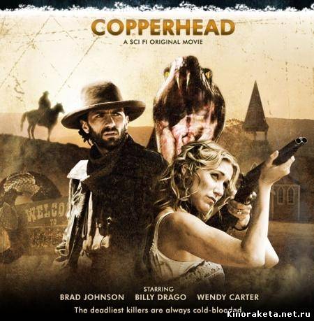 Нашествие / Copperhead (2008) онлайн