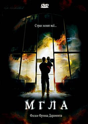 Мгла / The Mist (2007) DVDRip онлайн