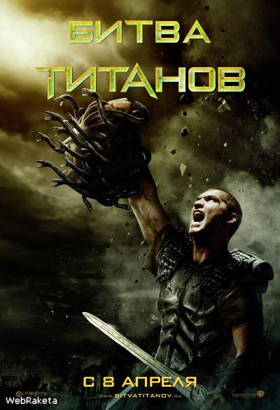 Битва Титанов / Clash of the Titans (2010) онлайн