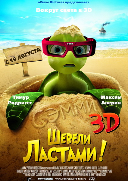 Шевели ластами! 3D / Sammy's avonturen: De geheime doorgang 3D (2010) CAMRip онлайн