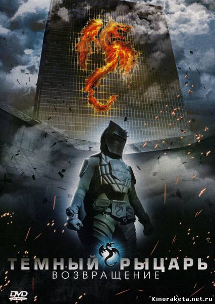 Темный рыцарь: Возвращение / The Black Knight - Returns (2009) DVDRip онлайн