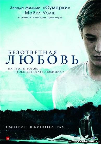 Безответная любовь / Unrequited (2010) DVDRip онлайн