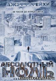 Абсолютный ноль (2005) онлайн Абсолютный ноль (2005) онлайн