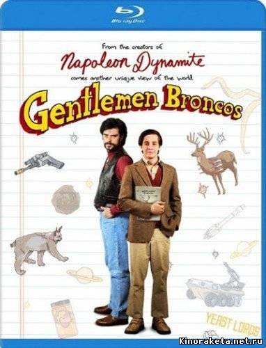 Господа Бронко / Gentlemen Broncos (2009) онлайн