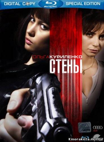 Стены / Kirot (2009) онлайн