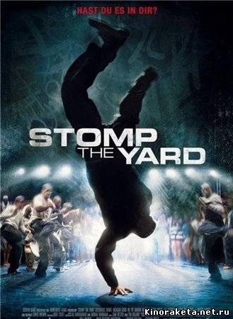 Братство танца / Stomp the Yard (2007) онлайн