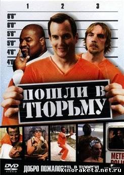 Пошли в тюрьму / Let’s Go to Prison онлайн