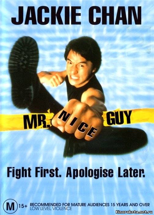 Мистер крутой / Mr. Nice Guy (1998) онлайн