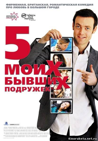 Пять моих бывших подружек / My Last Five Girlfriends (2009) DVDRip онлайн