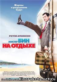 Мистер Бин (2007) онлайн