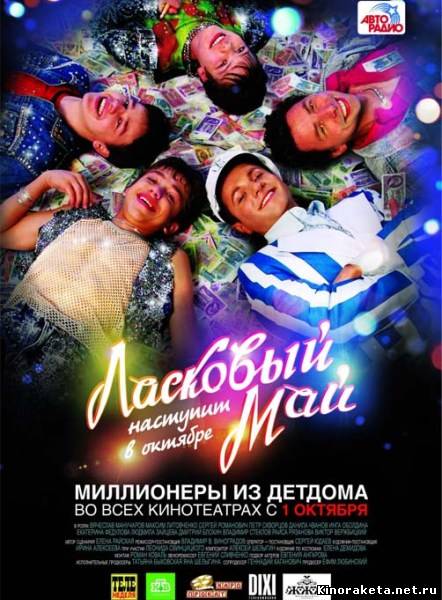 Ласковый май (2009) DVDRip онлайн