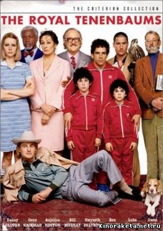 Семейка Тененбаум / The Royal Tenenbaums (2001) онлайн