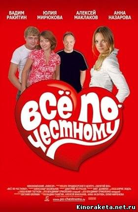 Все по-честному (2007) онлайн