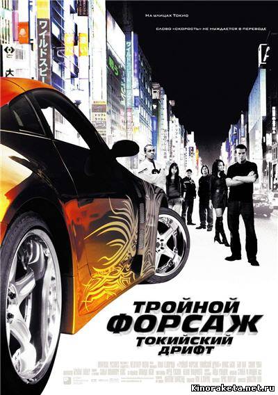 Форсаж 3-Демон скорости / Speed Demon (2003) онлайн