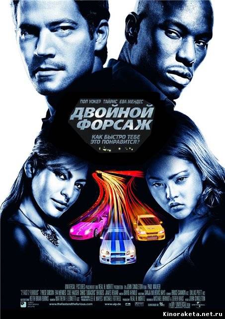 Двойной форсаж / 2 Fast 2 Furious (2003) онлайн