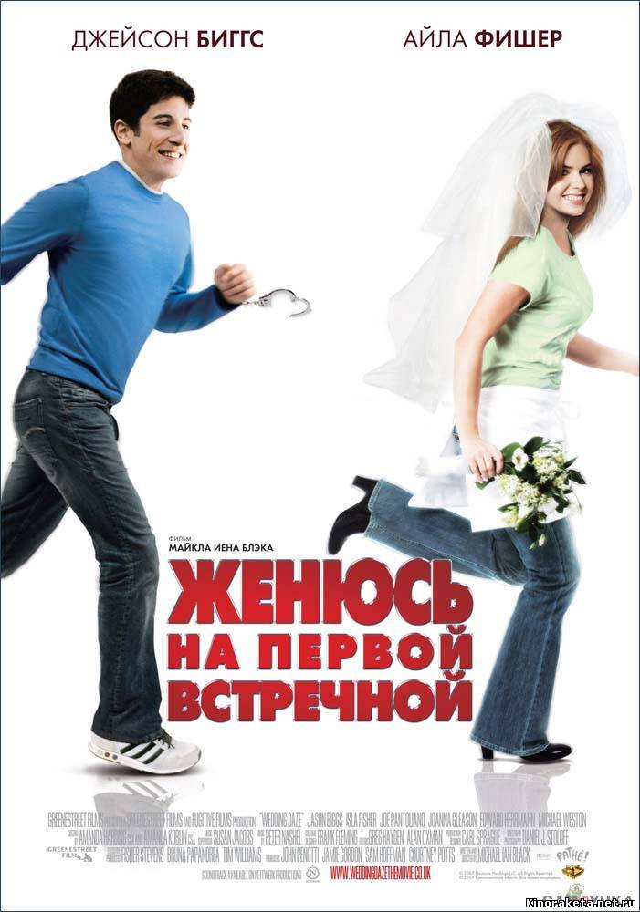 Женюсь на первой встречной / Wedding Daze (2006) онлайн