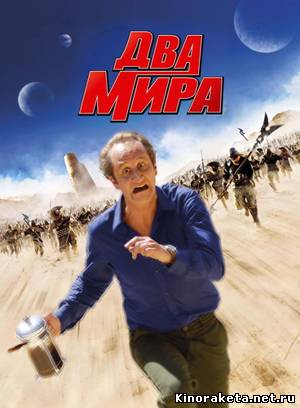 Два мира / Les Deux mondes (2007) онлайн