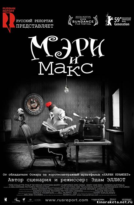 Мэри и Макс / Mary and Max (2009) онлайн