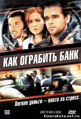 Как ограбить банк / How to Rob a Bank (2007) онлайн