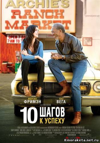 10 Шагов к успеху / 10 Items or Less (2006) онлайн