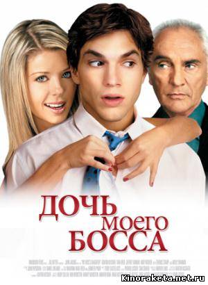 Дочь моего босса / My Boss Daughter (2003) онлайн