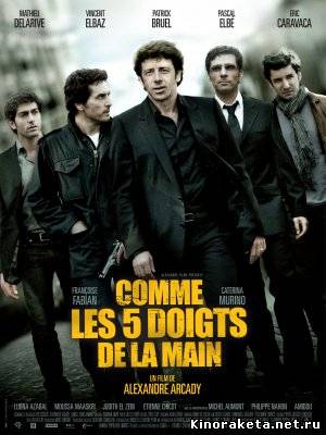 Как пять пальцев / Comme les cinq doigts de la main (2010) онлайн