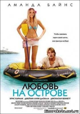 Любовь на острове / Lovewrecked (2006) онлайн