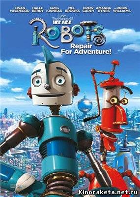 Роботы / Robots (2005) онлайн