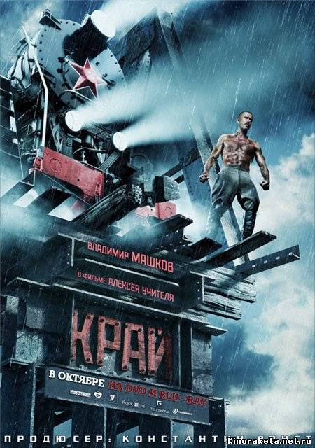 Край (2010) TS онлайн