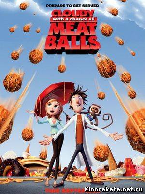 Облачно, возможны осадки в виде фрикаделек / Cloudy with a Chance of Meatballs (2009) онлайн