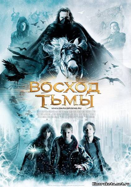 Восход тьмы / The Seeker: The Dark Is Rising (2007) DVDRip онлайн