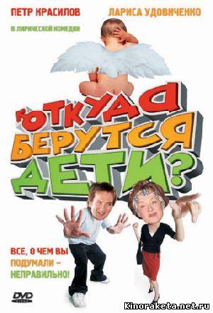 Откуда берутся дети? (2008 онлайн