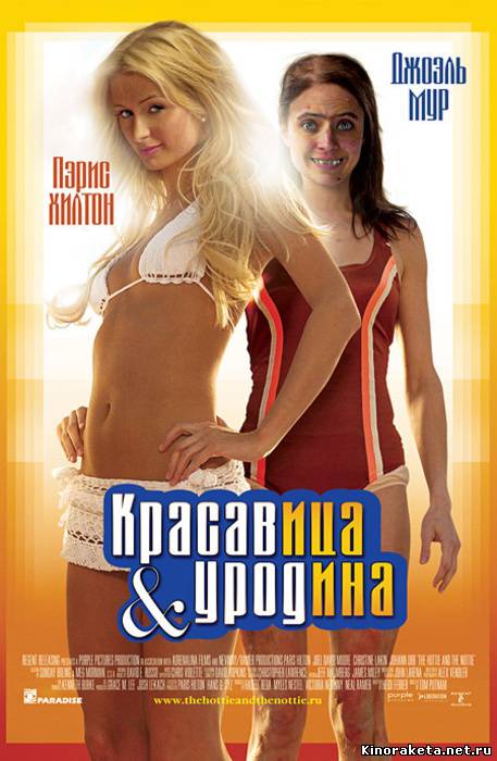 Красавица и уродина / Hottie and the Nottie (2008) онлайн