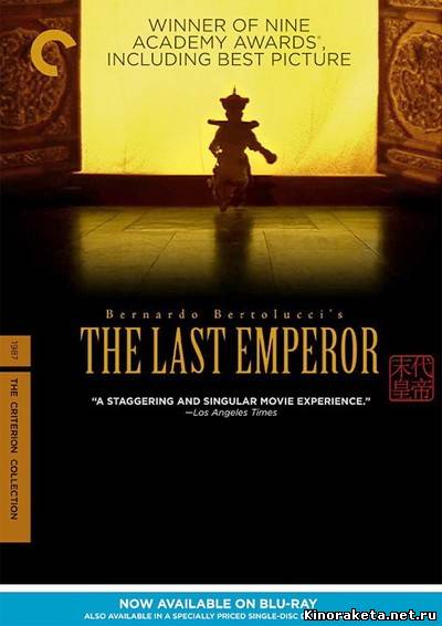 Последний император / The Last Emperor (1987) онлайн