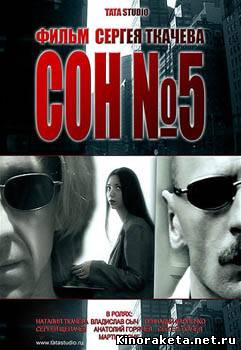 Сон №5 (2010) онлайн