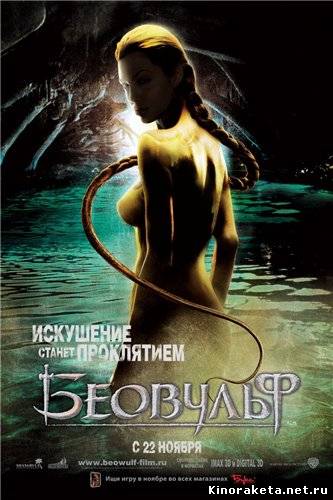 Беовульф / Beowulf (2007) онлайн