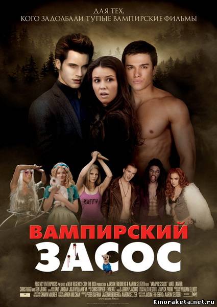 Вампирский засос / Vampires Suck (2010) DVDRip онлайн