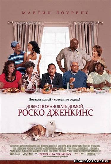 Добро пожаловать домой, Роско Дженкинс / Welcome Home, Roscoe Jenkins (2008) онлайн