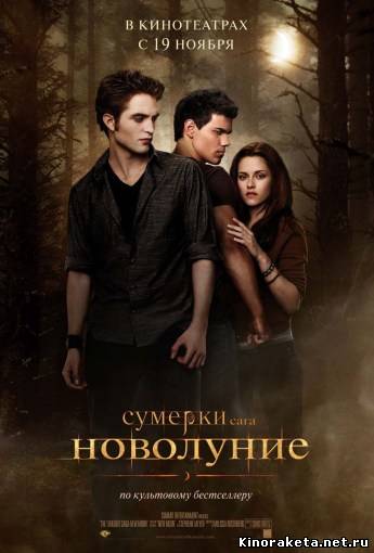 Сумерки. Сага. Новолуние / The Twilight Saga: New Moon (2009) онлайн