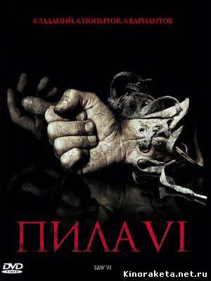 Пила 6 / Saw 6 (2009) онлайн