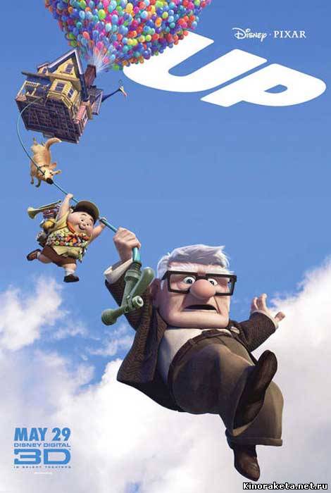 Вверх / Up (2009) онлайн