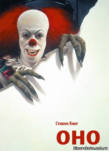 Оно / It (1990) онлайн