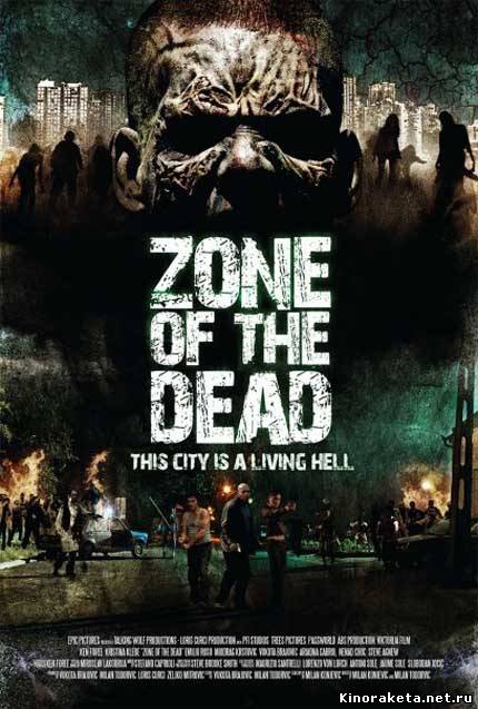 Зона мёртвых / Zone of the dead (2009) онлайн