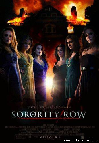 Крик в общаге / Sorority Row (2009) онлайн