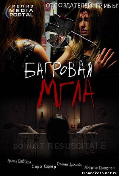 Багровая мгла / Red Mist (2008) онлайн